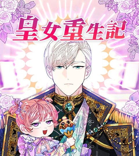 皇女重生记封面