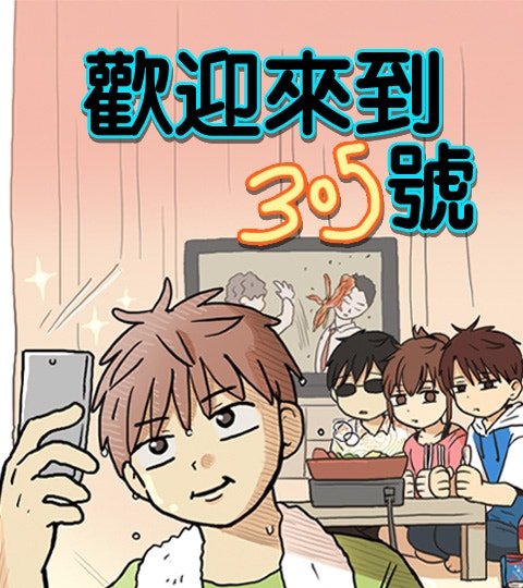 欢迎来到305号封面