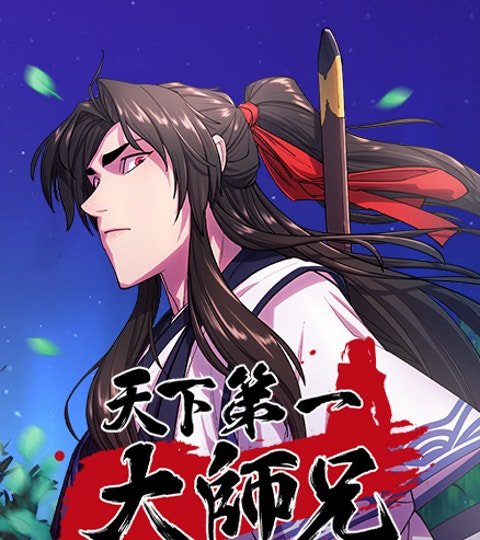 天下第一大师兄封面